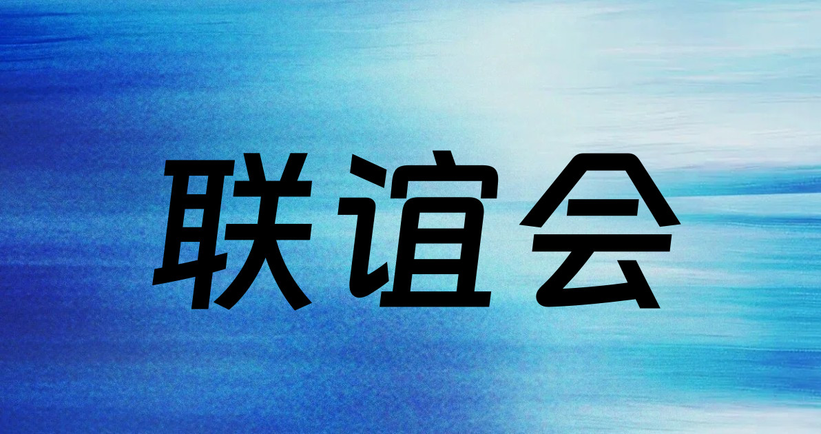 联谊会