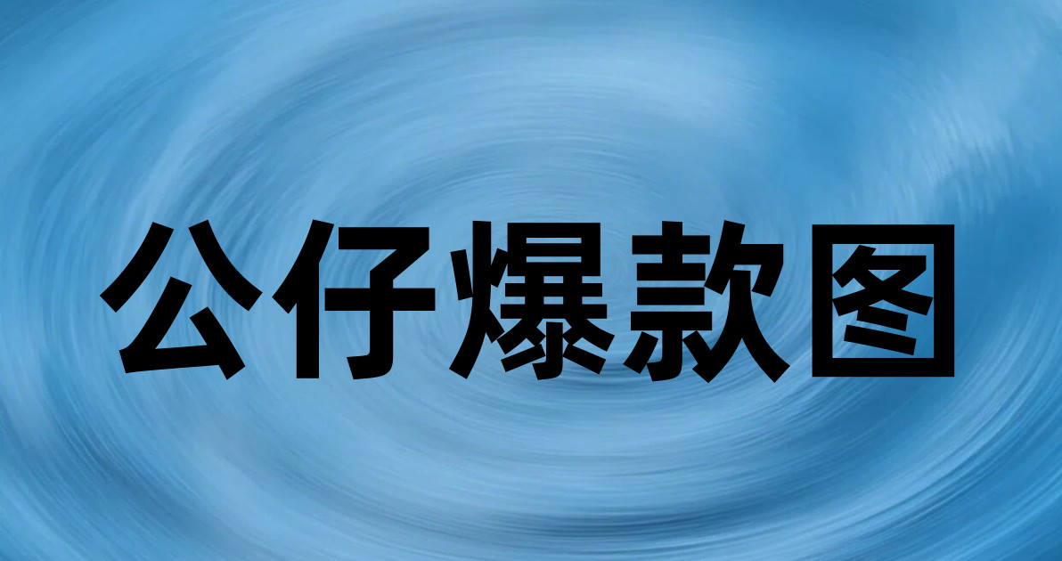 公仔爆款图
