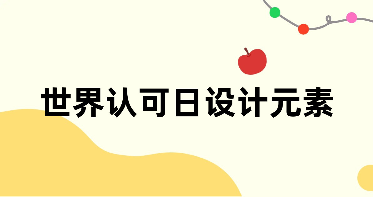 世界认可日设计元素