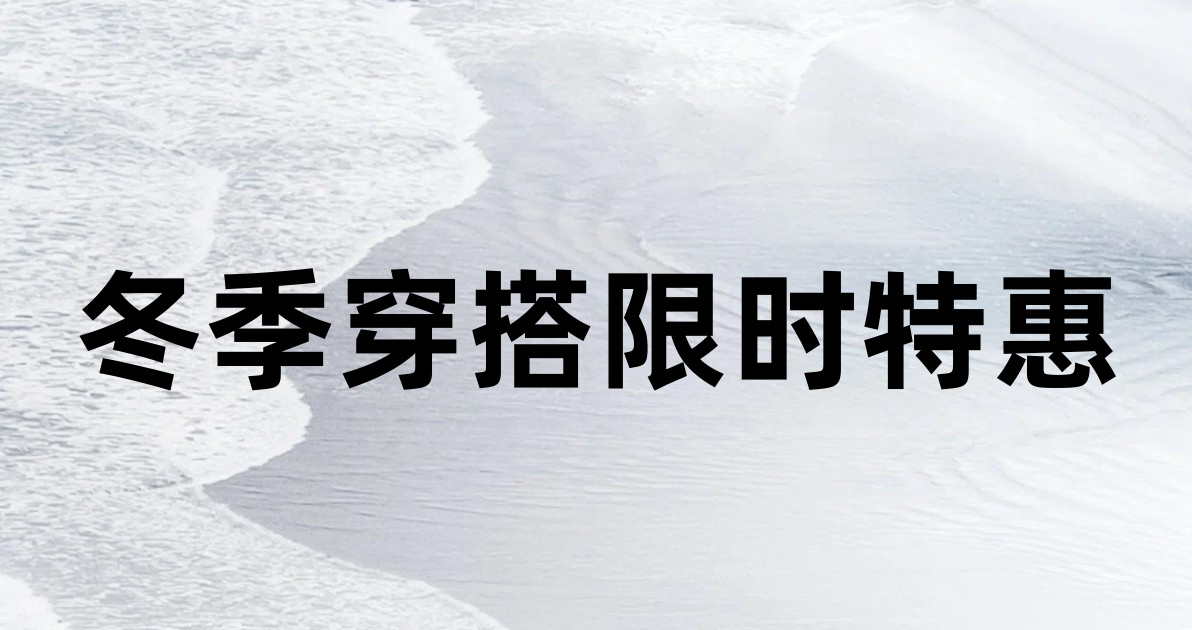 冬季穿搭限时特惠