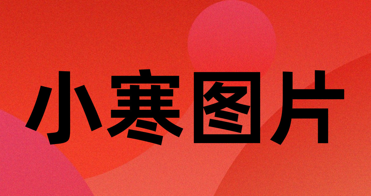 小寒图片