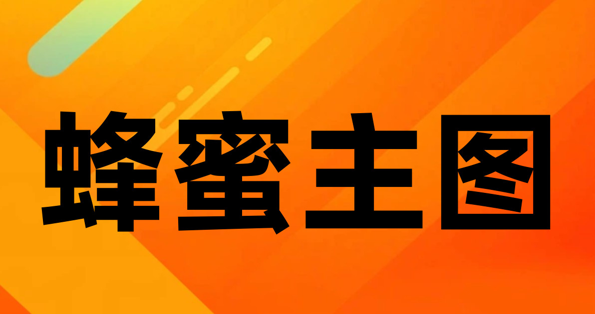 蜂蜜主图