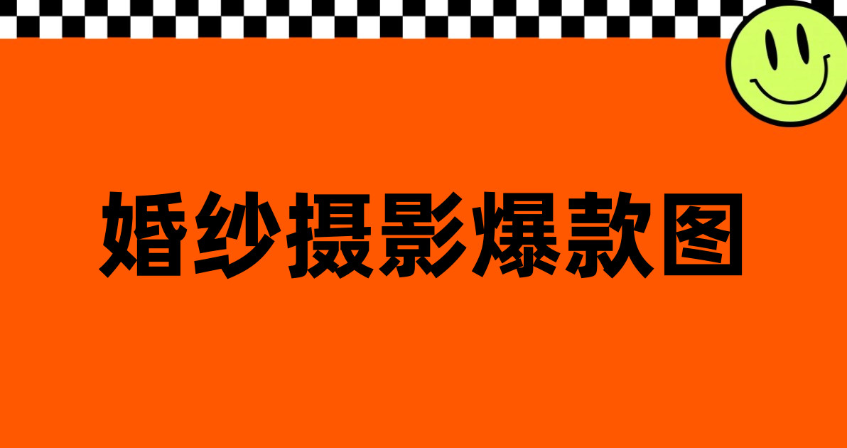 婚纱摄影爆款图