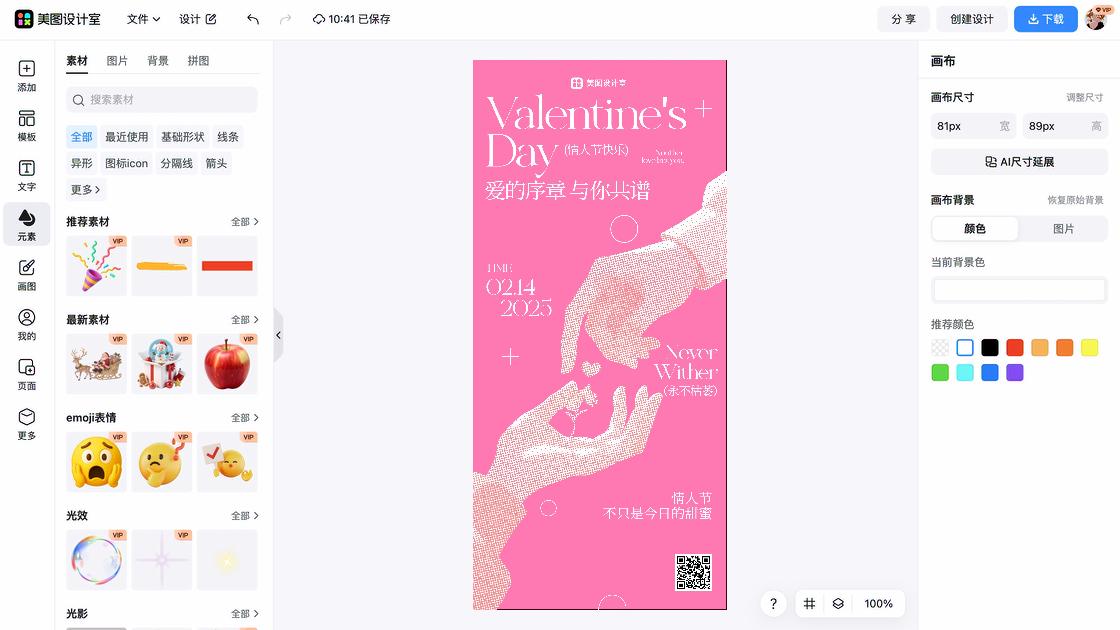 情人节海报在线设计