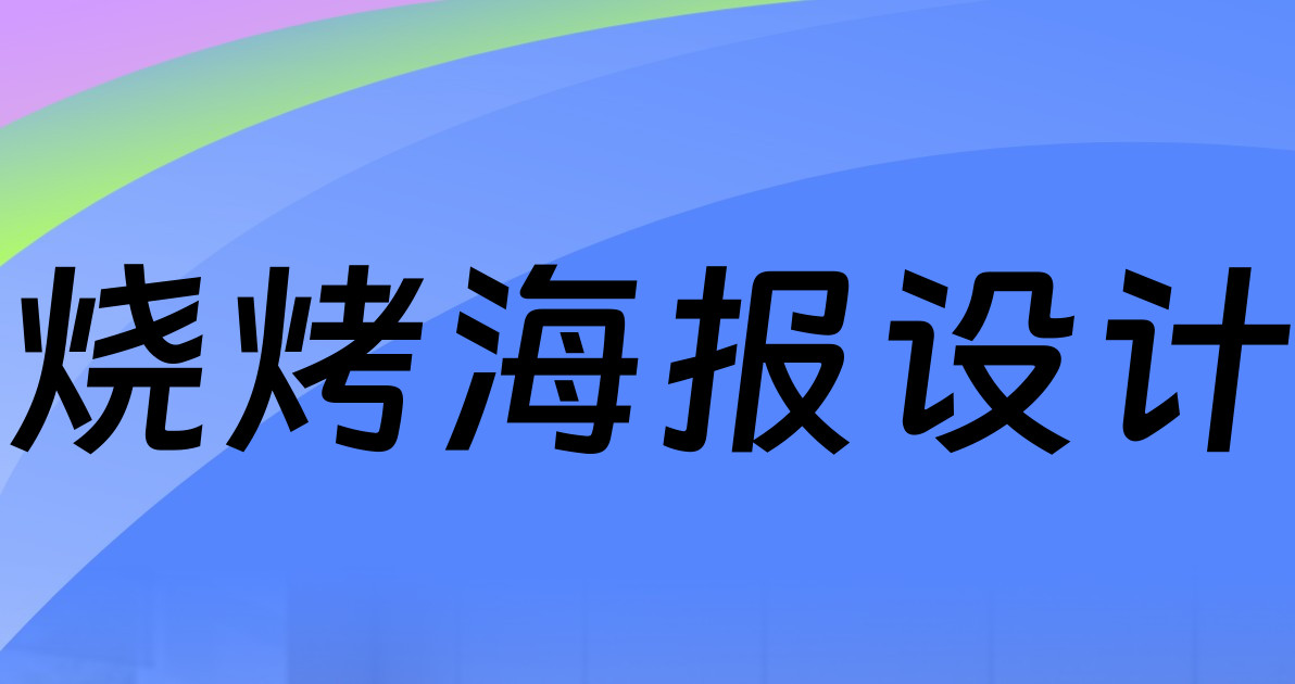 烧烤海报设计