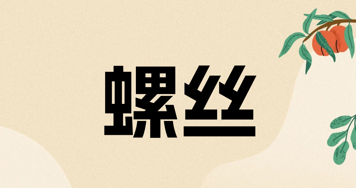 螺丝