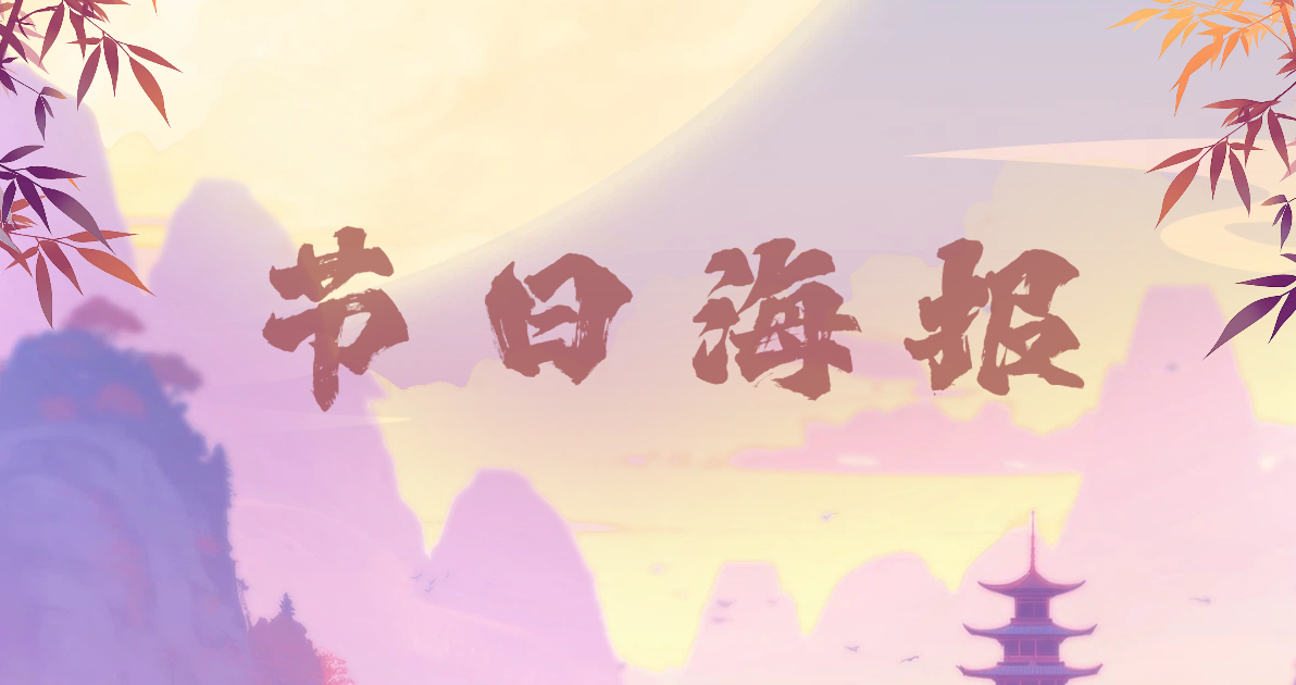 节日海报