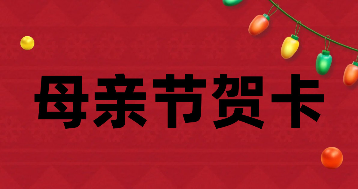 母亲节贺卡