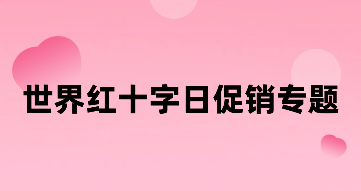 世界红十字日促销专题