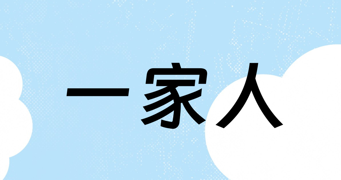 一家人