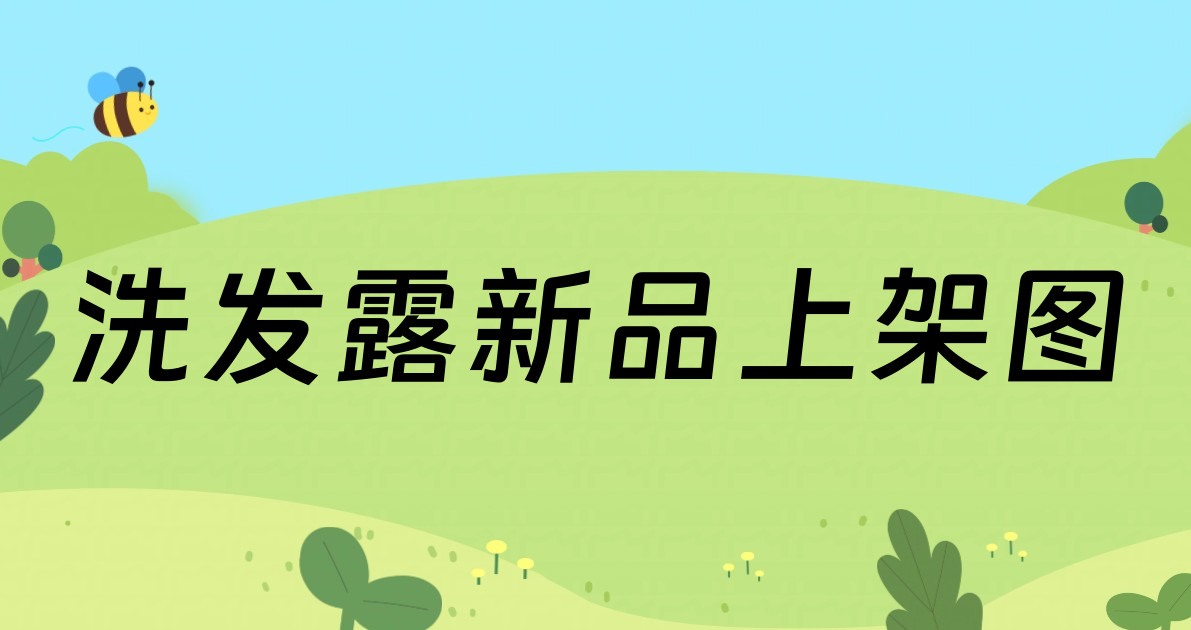 洗发露新品上架图