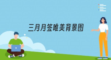 三月月签唯美背景图：美美的月签设计等你解锁