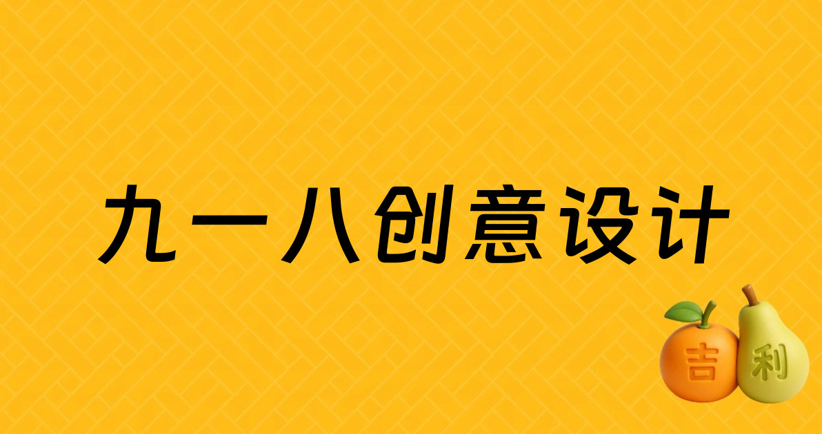 九一八创意设计