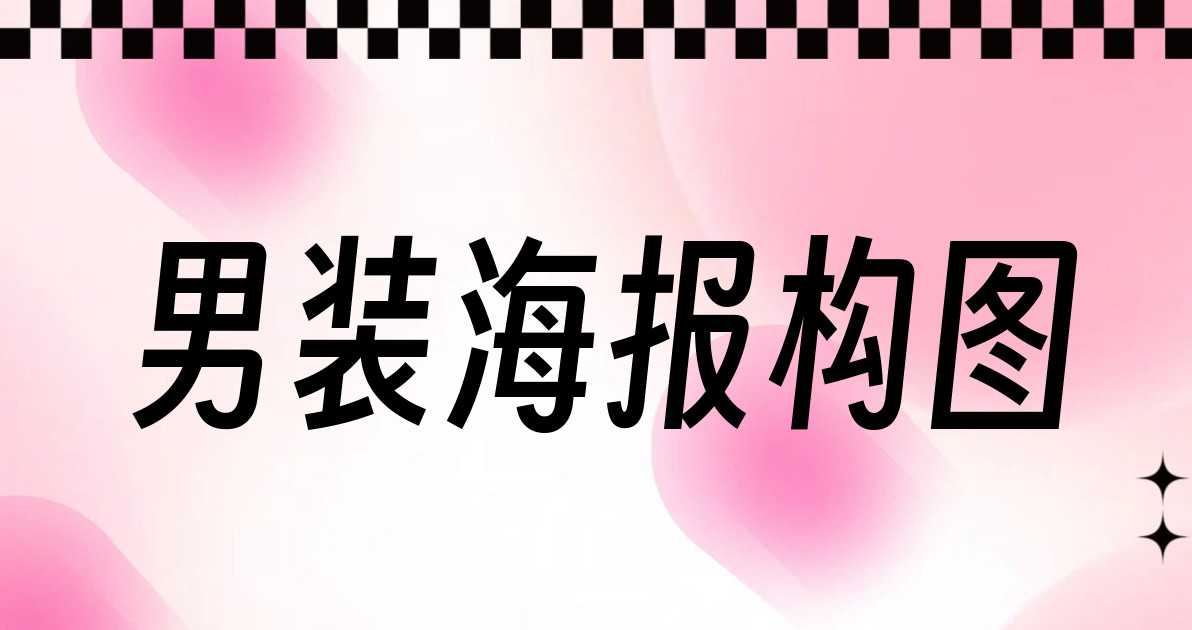 男装海报构图