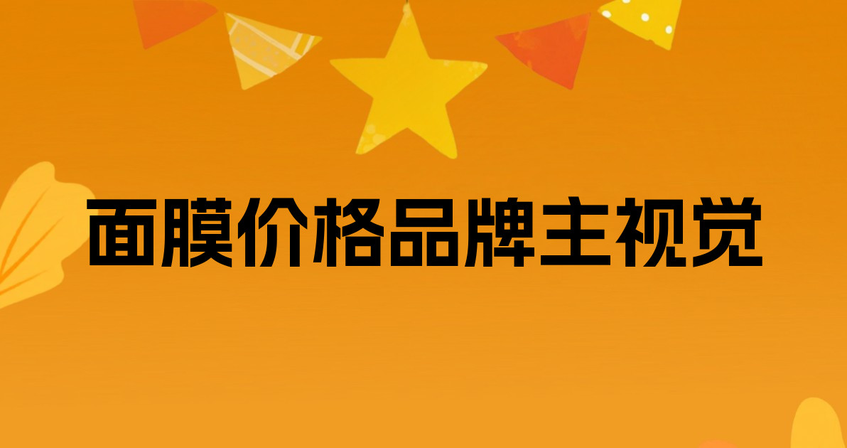 面膜价格品牌主视觉