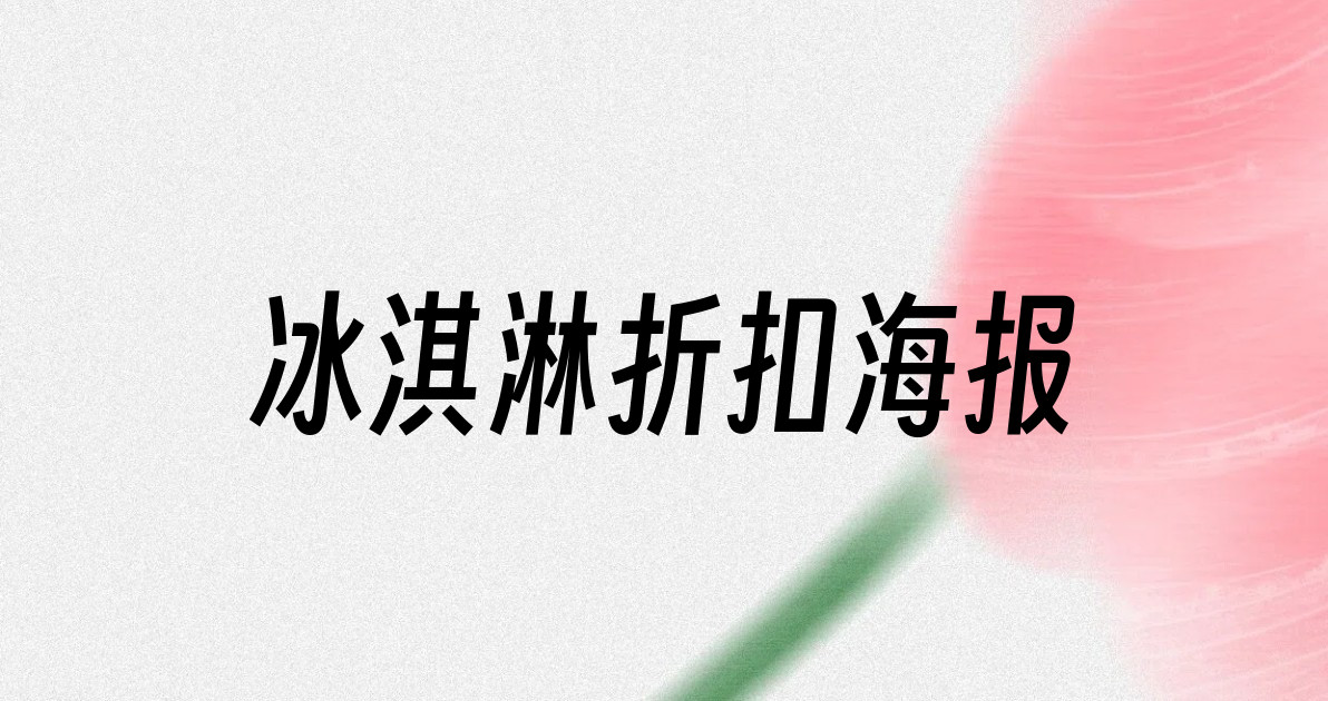冰淇淋折扣海报