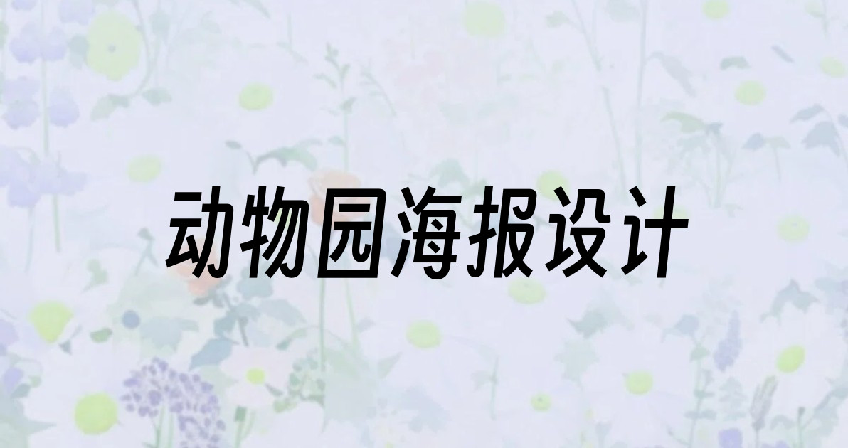 动物园海报设计
