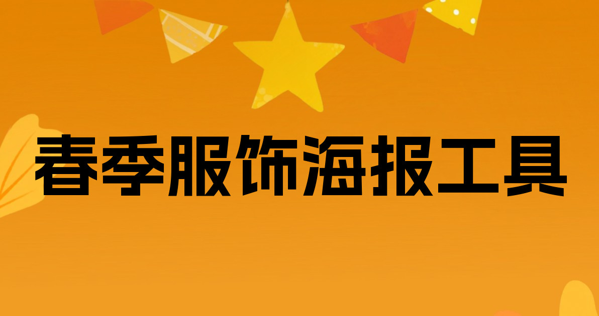 春季服饰海报工具
