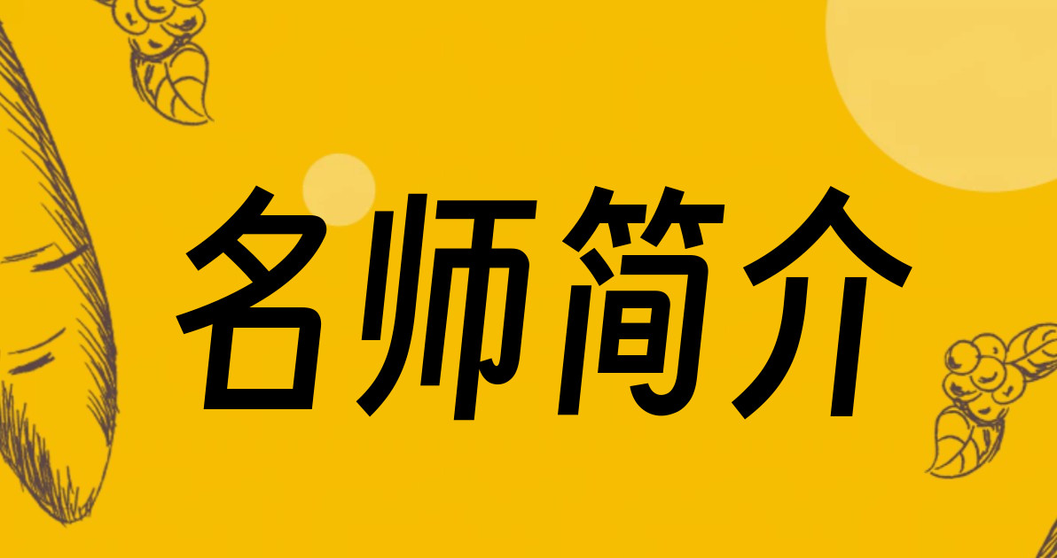 名师简介