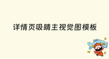 详情页吸睛主视觉图模板哪里找？美图设计室为你准备了多种风格