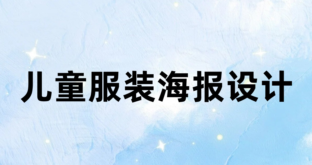 儿童服装海报设计
