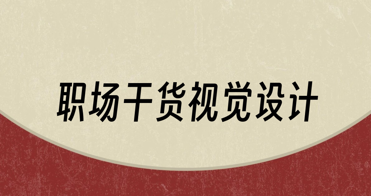 职场干货视觉设计