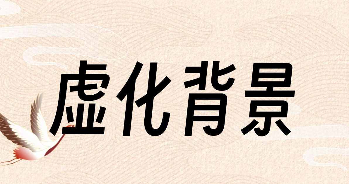 虚化背景