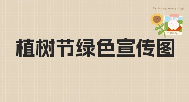 植树节绿色宣传图设计，小众风格满足你的个性需求