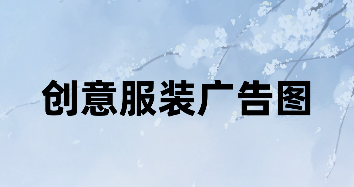 创意服装广告图