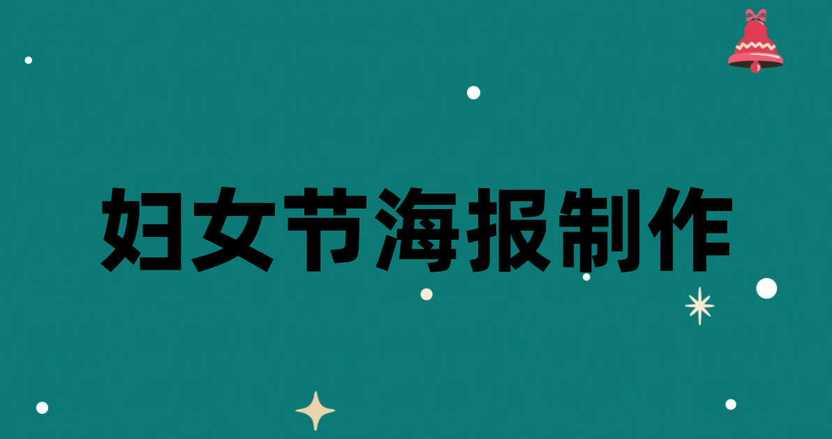 妇女节海报制作