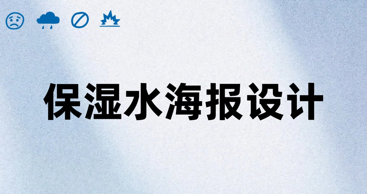 保湿水海报设计