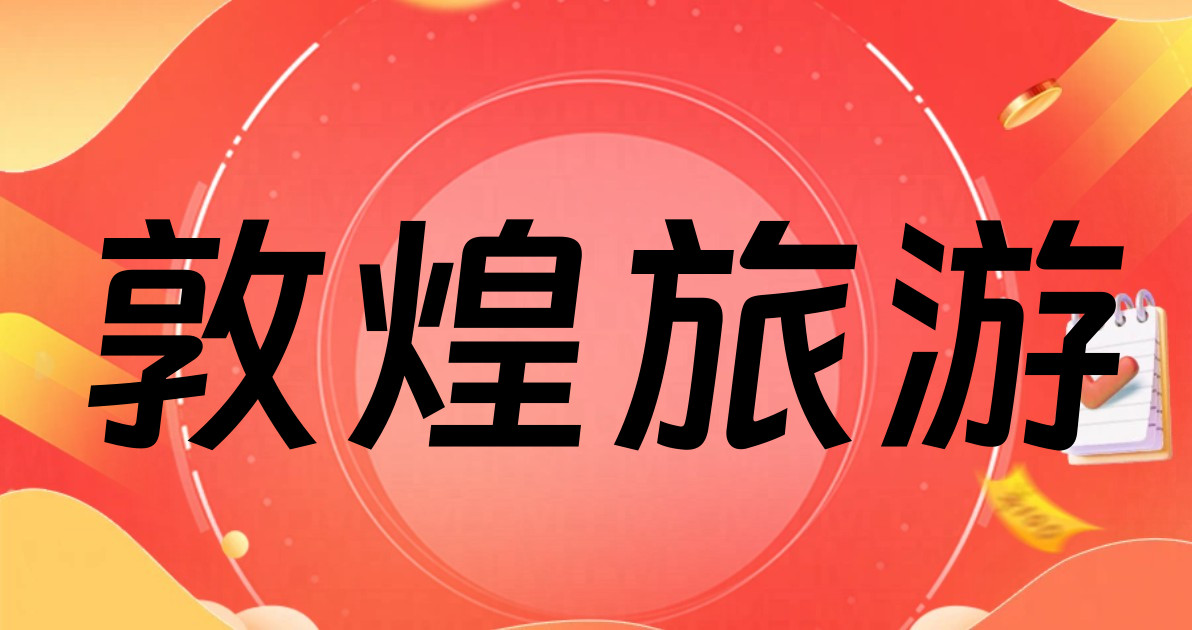 敦煌旅游
