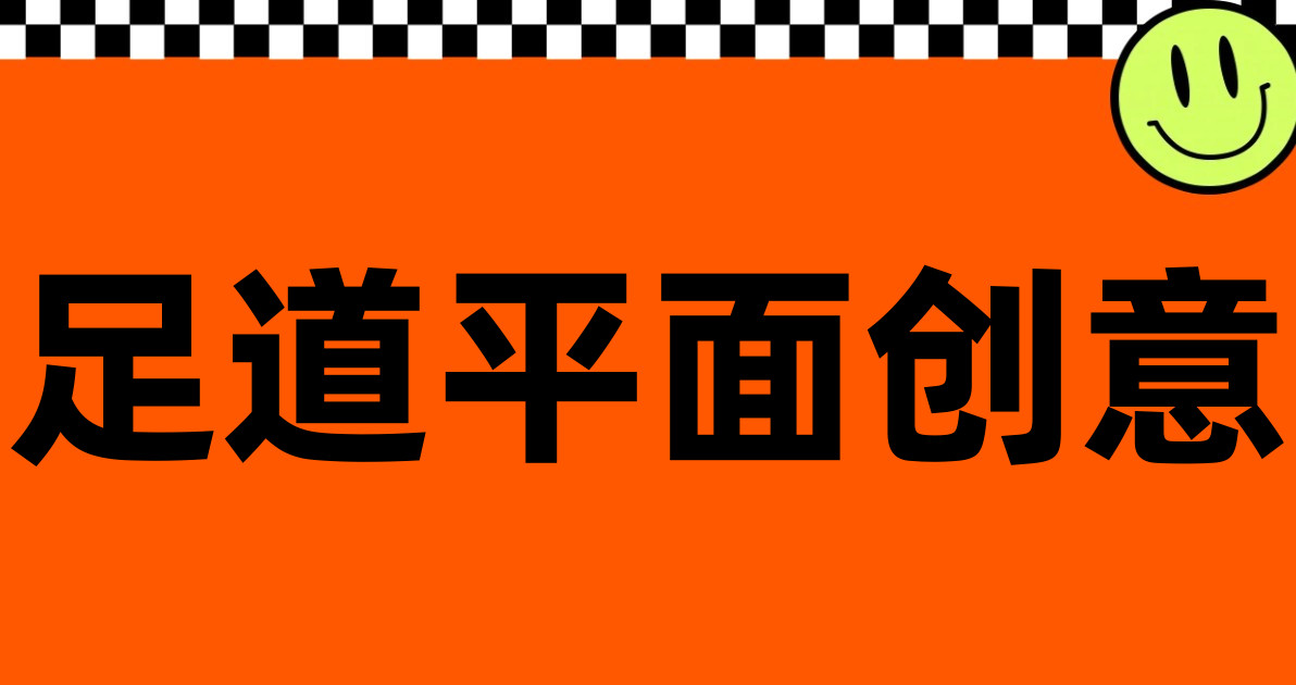 足道平面创意