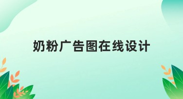奶粉广告图在线设计，让宣传更有创意
