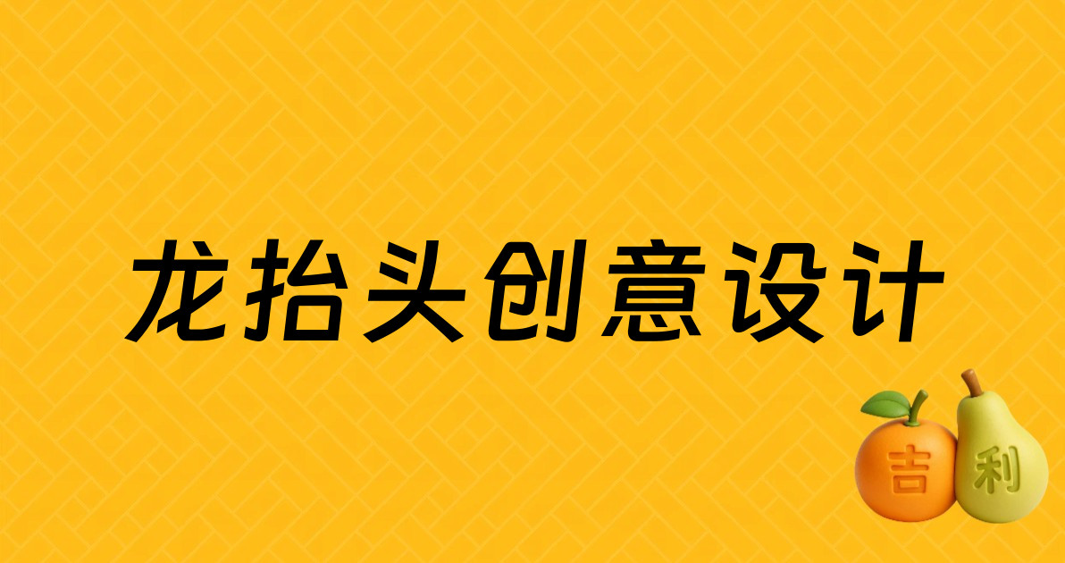 龙抬头创意设计