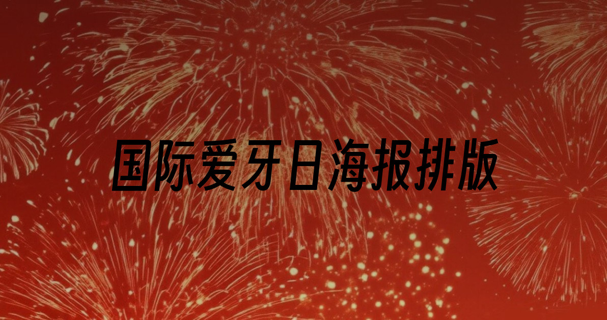 国际爱牙日海报排版