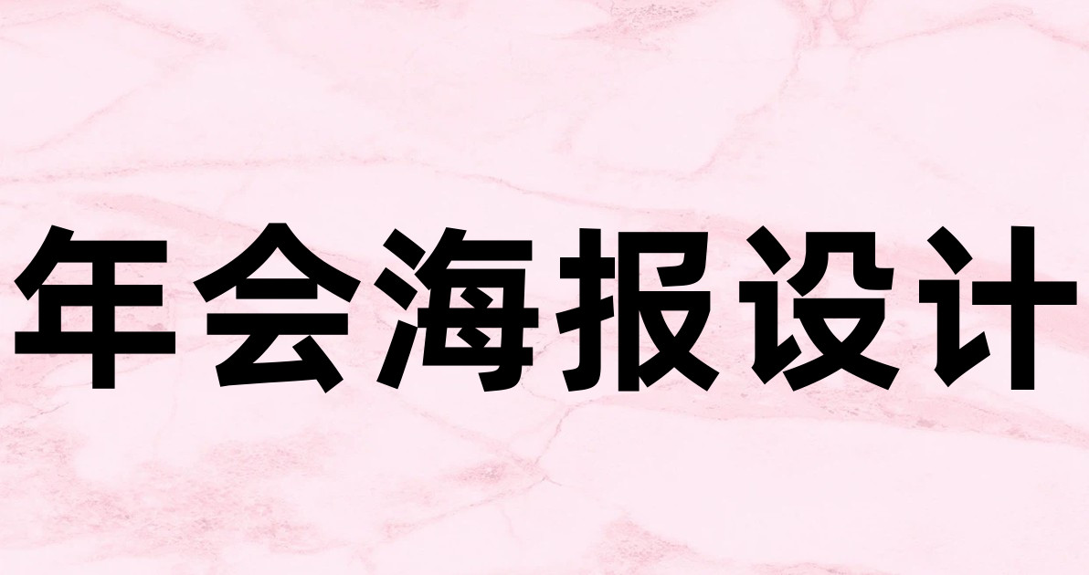 年会海报设计