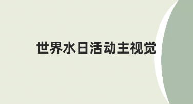世界水日活动主视觉设计：用模板快速打造专业海报