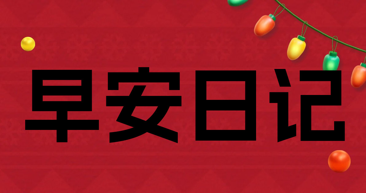 早安日记