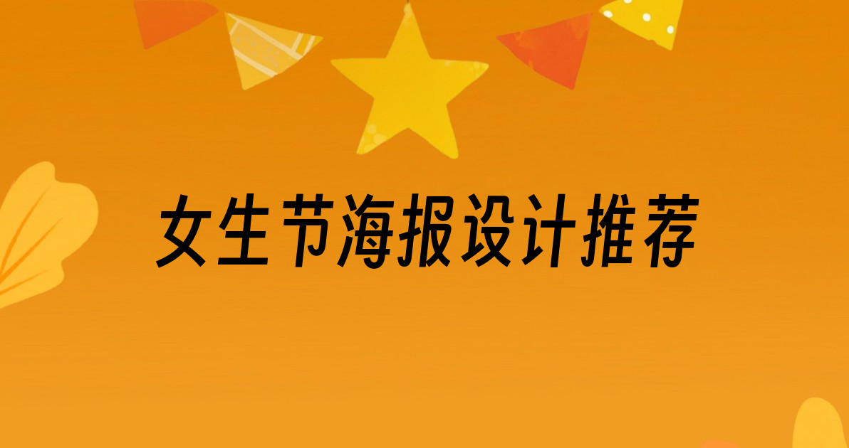 女生节海报设计推荐