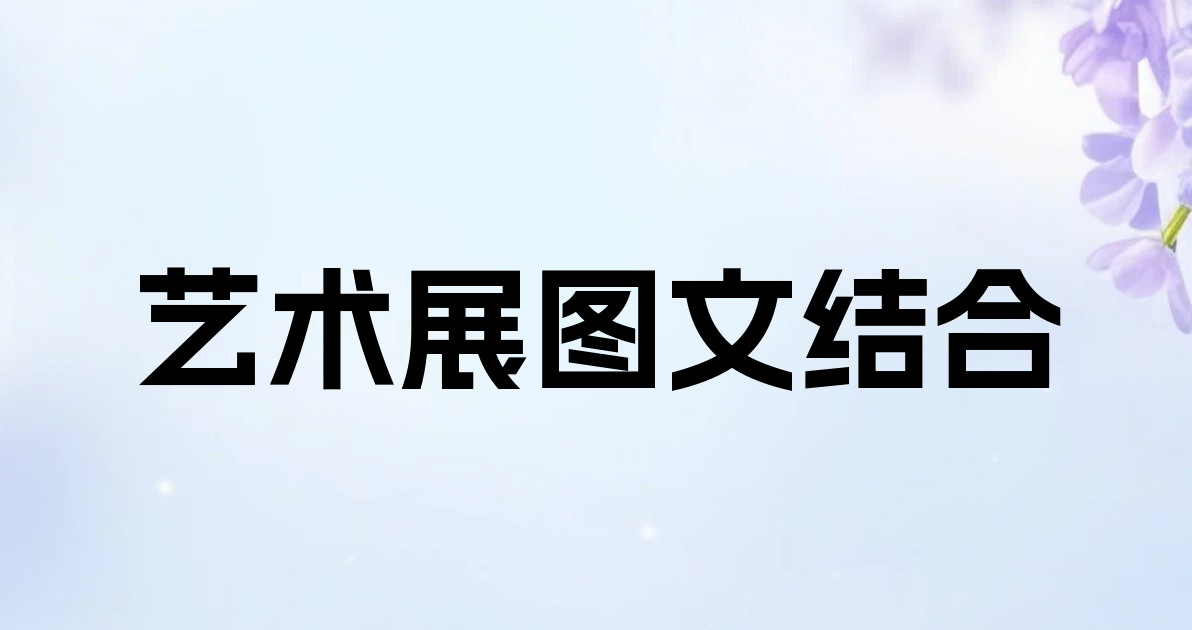 艺术展图文结合