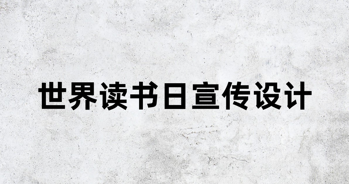 世界读书日宣传设计
