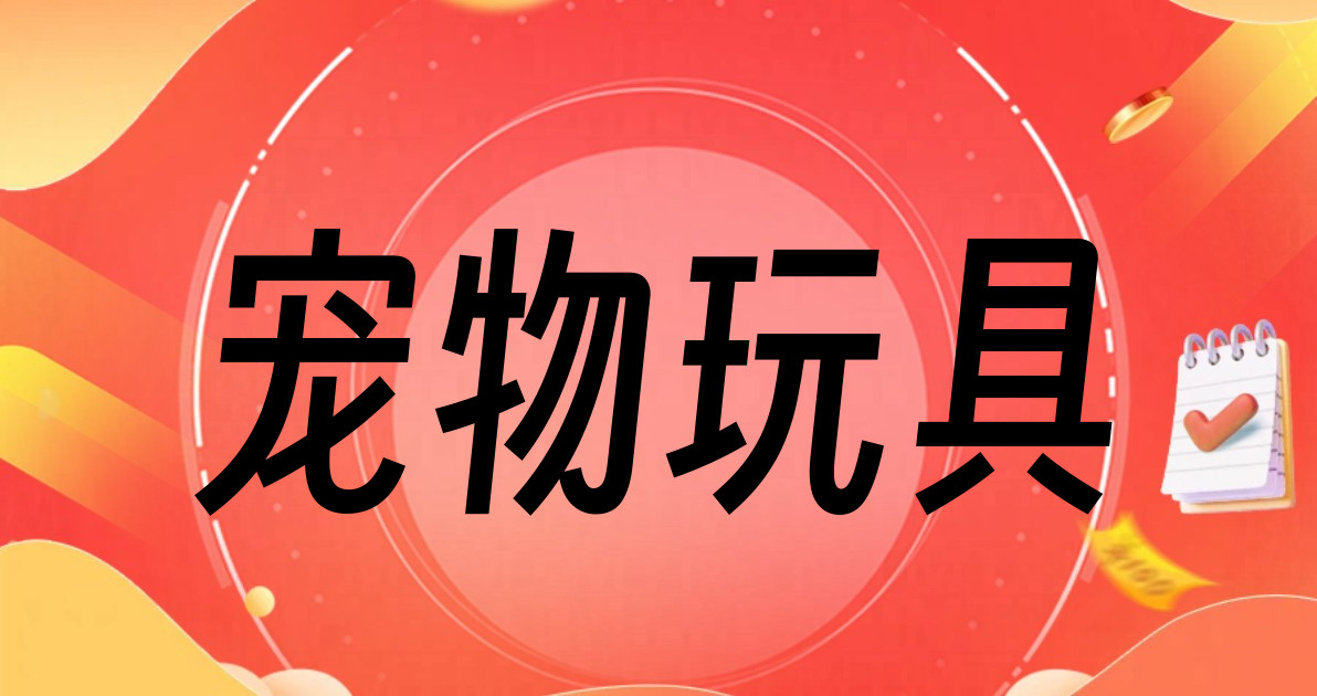 宠物玩具