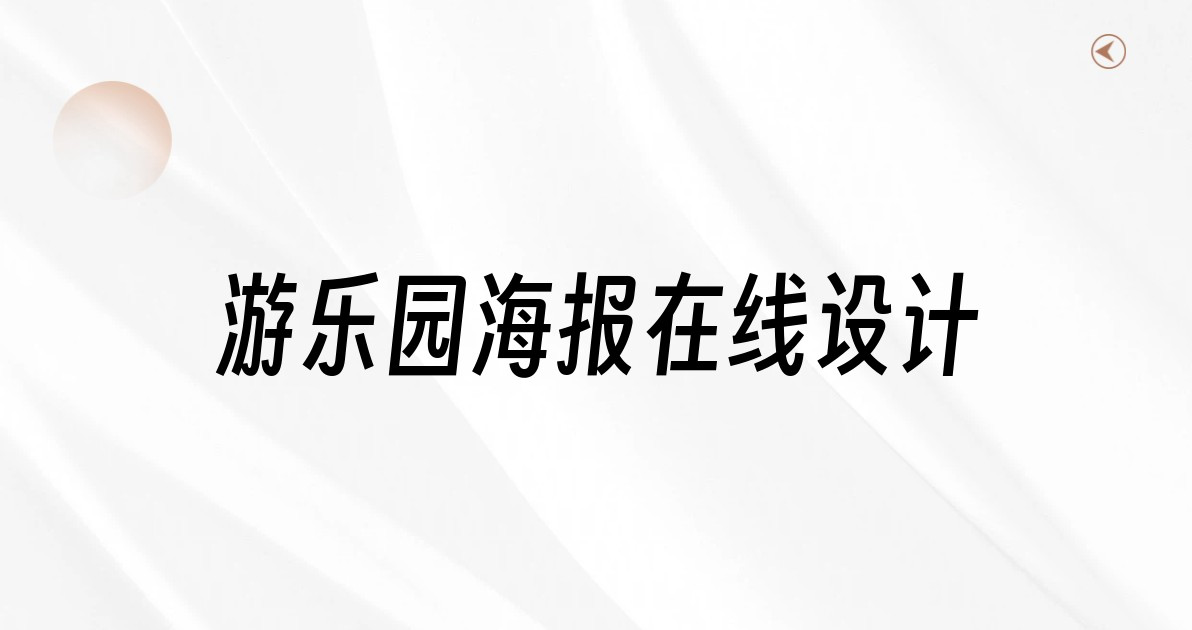 游乐园海报在线设计