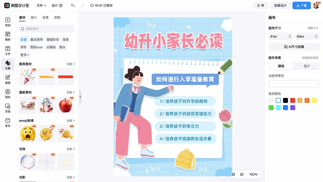 幼升小