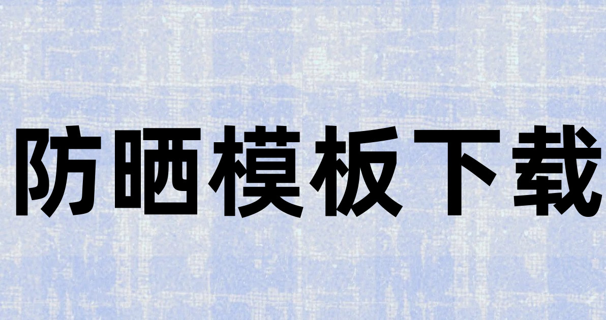 防晒模板下载