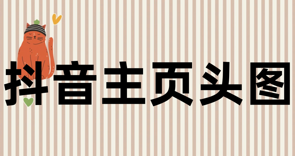 抖音主页头图