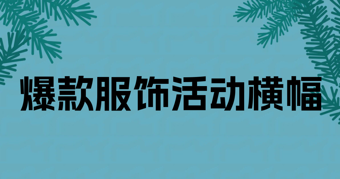 爆款服饰活动横幅