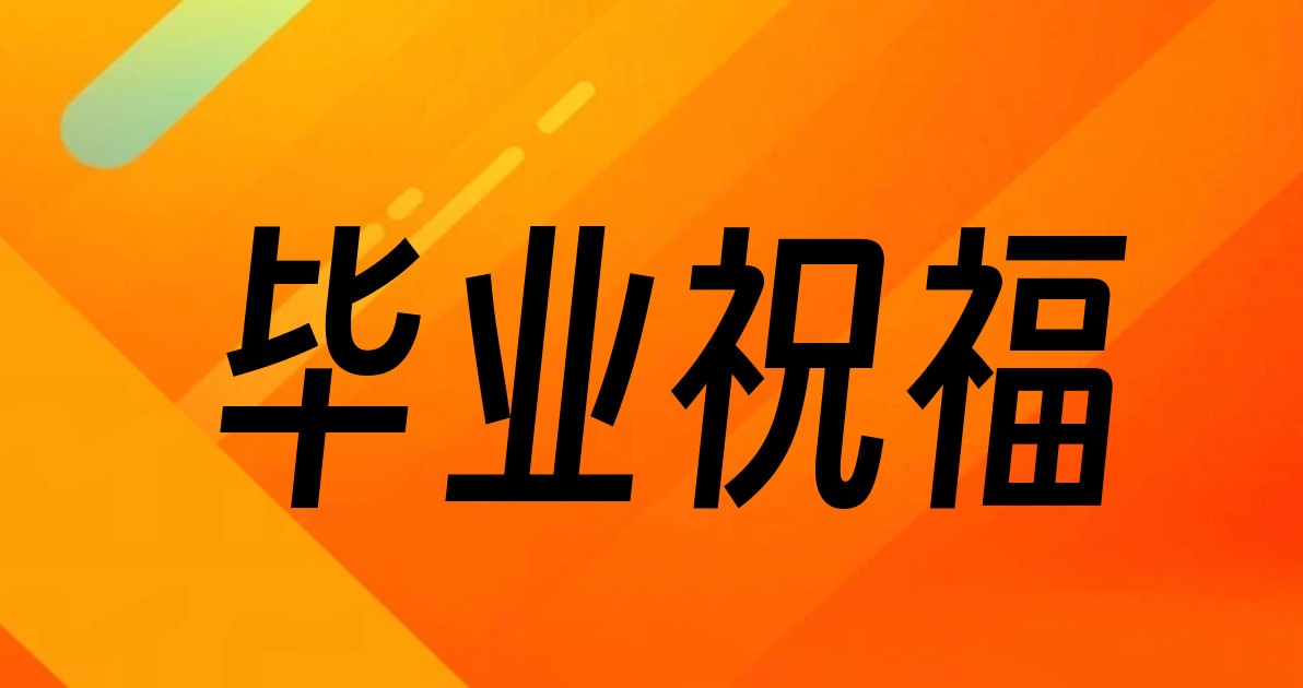 毕业祝福