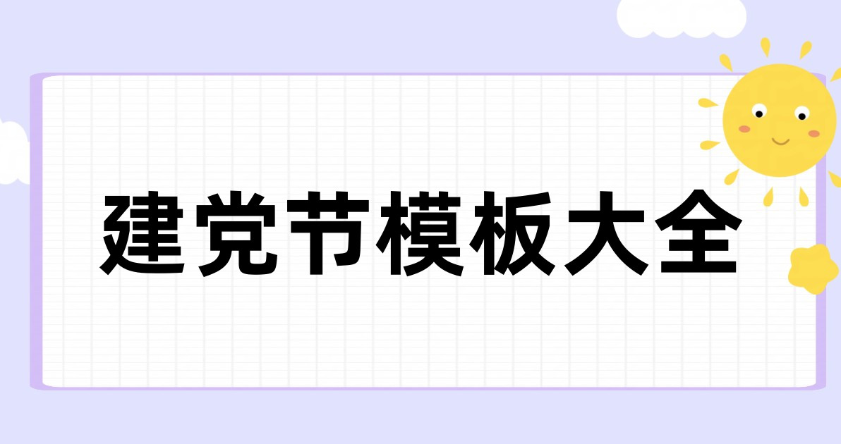 建党节模板大全